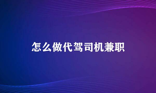 怎么做代驾司机兼职
