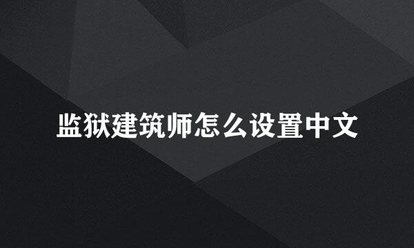 监狱建筑师怎么设置中文