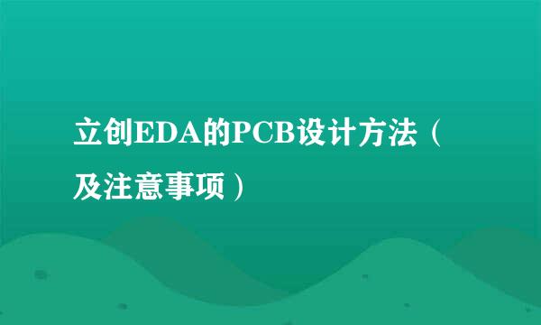 立创EDA的PCB设计方法（及注意事项）