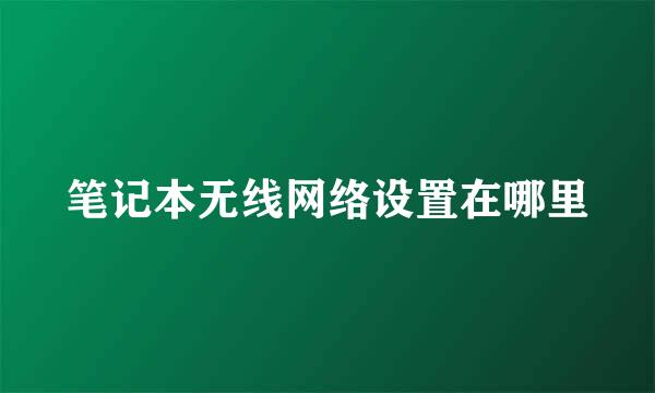 笔记本无线网络设置在哪里