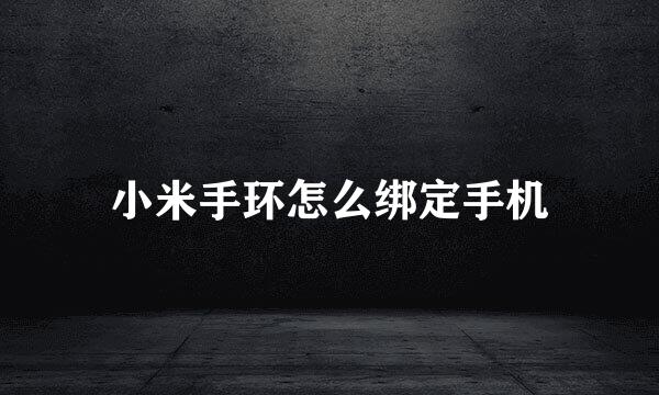 小米手环怎么绑定手机