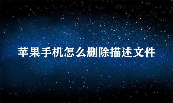 苹果手机怎么删除描述文件