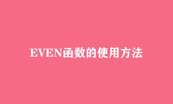 EVEN函数的使用方法