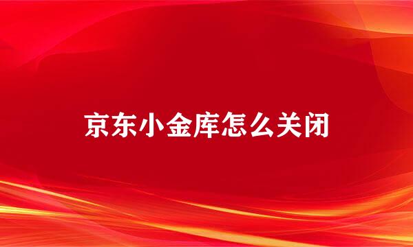 京东小金库怎么关闭