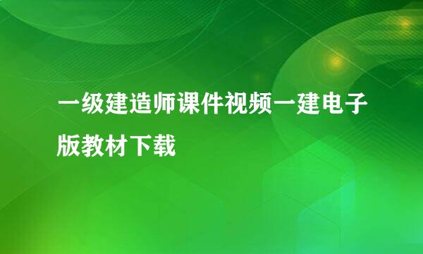 一级建造师课件视频一建电子版教材下载