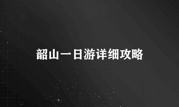 韶山一日游详细攻略