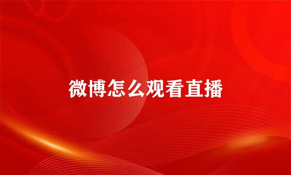 微博怎么观看直播