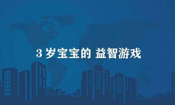 ３岁宝宝的 益智游戏