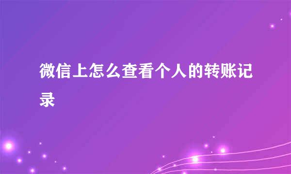 微信上怎么查看个人的转账记录