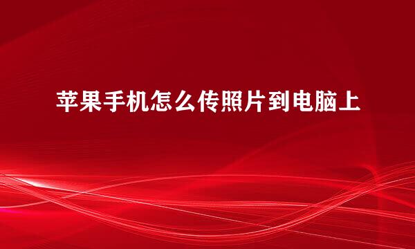 苹果手机怎么传照片到电脑上