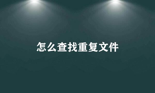怎么查找重复文件