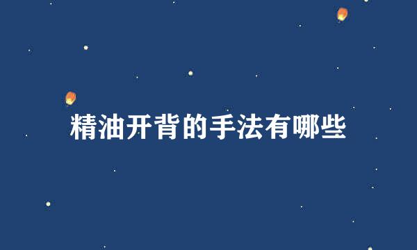精油开背的手法有哪些