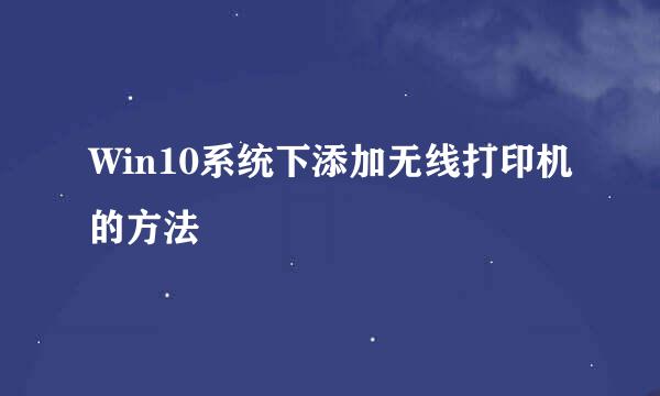 Win10系统下添加无线打印机的方法