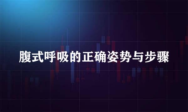 腹式呼吸的正确姿势与步骤