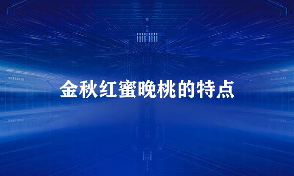 金秋红蜜晚桃的特点