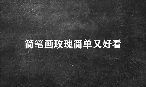 简笔画玫瑰简单又好看