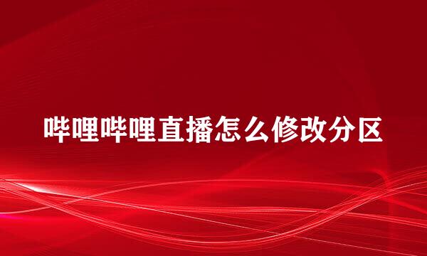 哔哩哔哩直播怎么修改分区