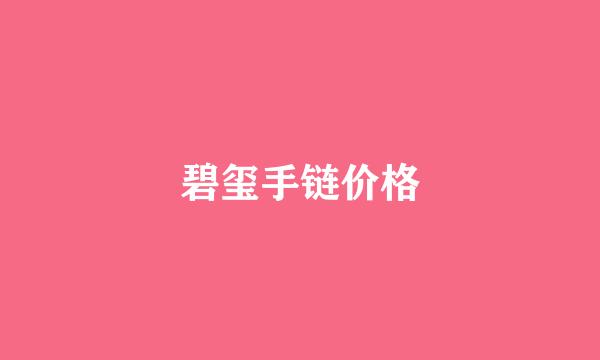碧玺手链价格