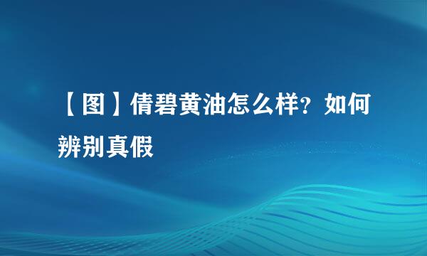 【图】倩碧黄油怎么样？如何辨别真假