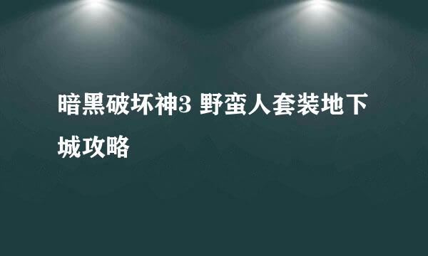 暗黑破坏神3 野蛮人套装地下城攻略