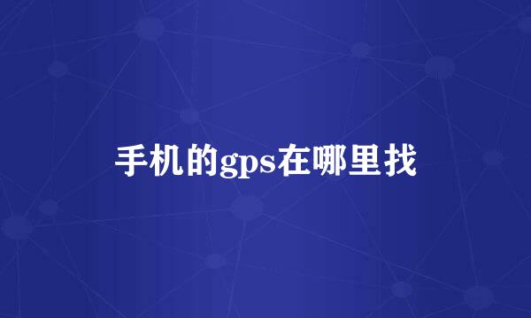 手机的gps在哪里找