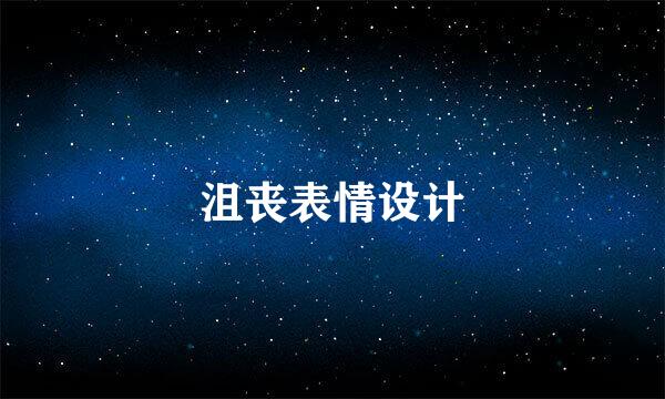 沮丧表情设计
