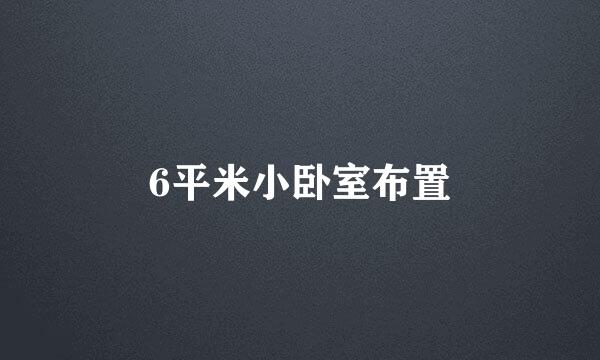 6平米小卧室布置