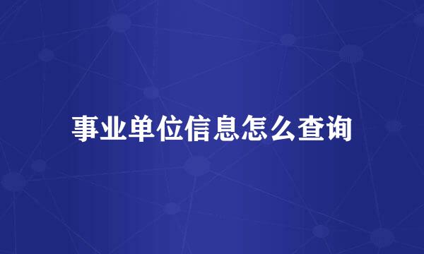 事业单位信息怎么查询