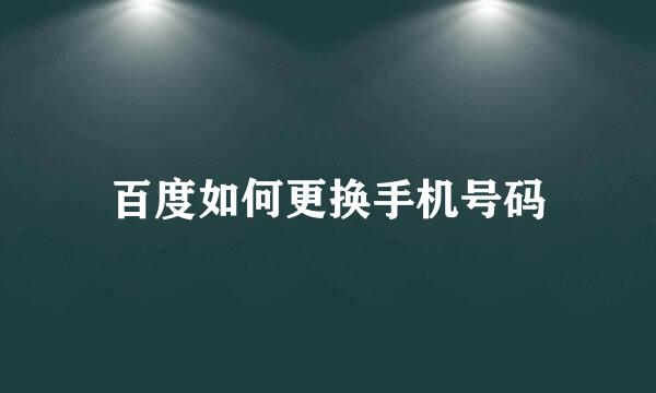 百度如何更换手机号码