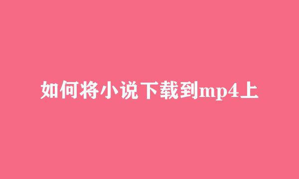 如何将小说下载到mp4上