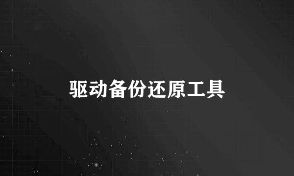驱动备份还原工具