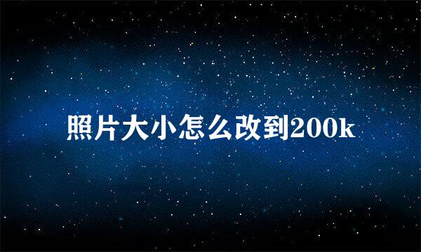 照片大小怎么改到200k