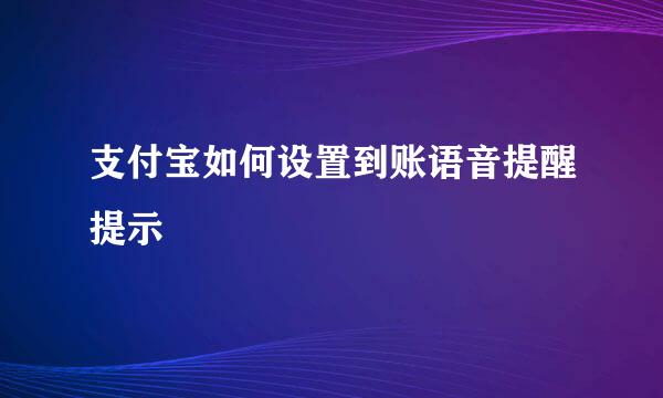 支付宝如何设置到账语音提醒提示
