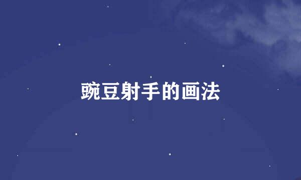 豌豆射手的画法