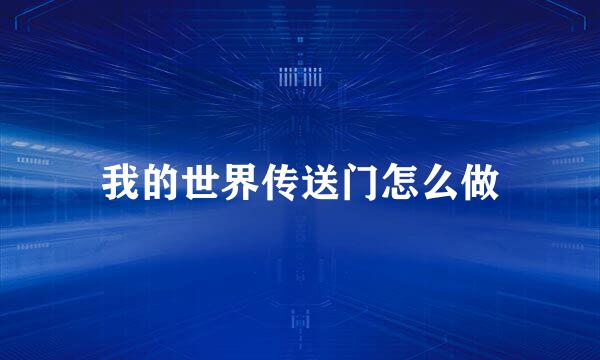 我的世界传送门怎么做
