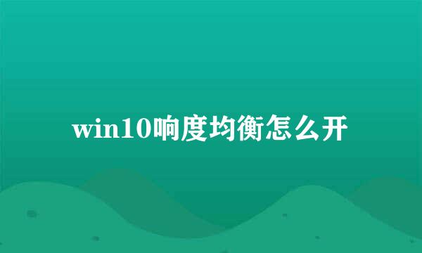 win10响度均衡怎么开