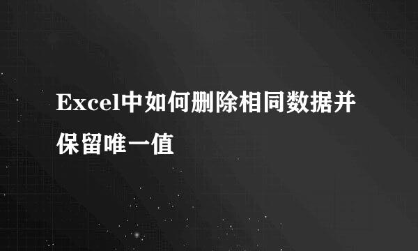 Excel中如何删除相同数据并保留唯一值