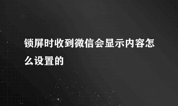 锁屏时收到微信会显示内容怎么设置的