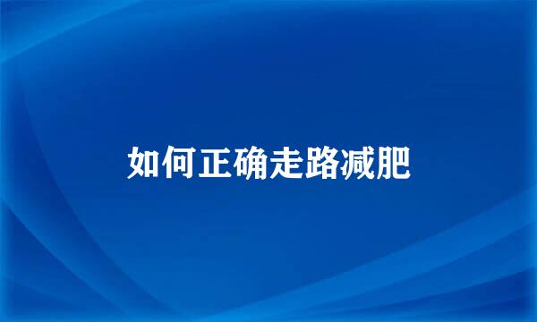 如何正确走路减肥