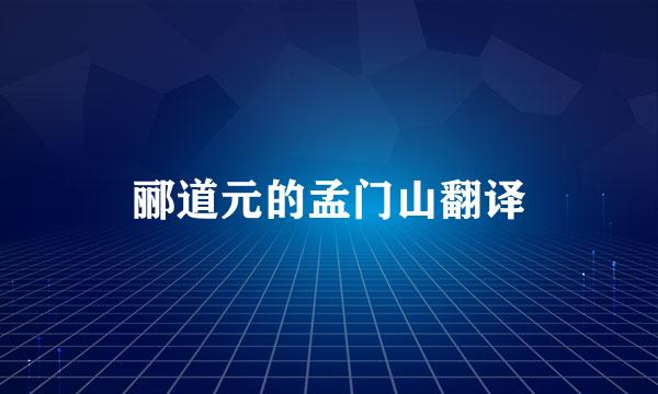 郦道元的孟门山翻译