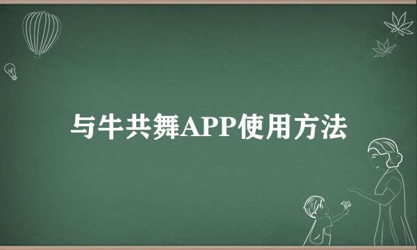 与牛共舞APP使用方法