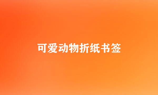 可爱动物折纸书签