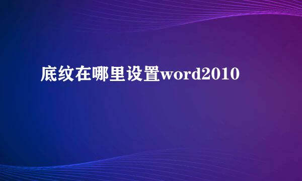 底纹在哪里设置word2010
