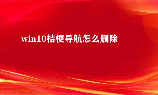 win10桔梗导航怎么删除