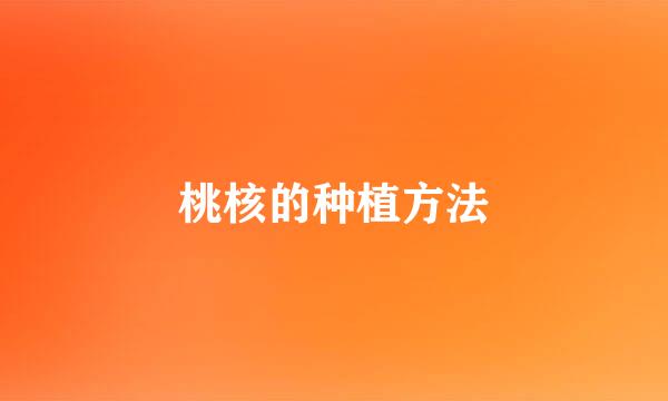 桃核的种植方法
