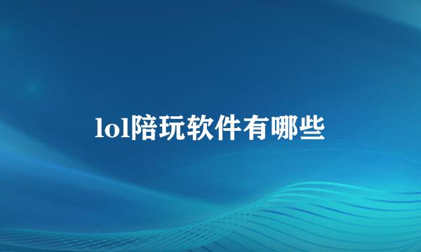 lol陪玩软件有哪些