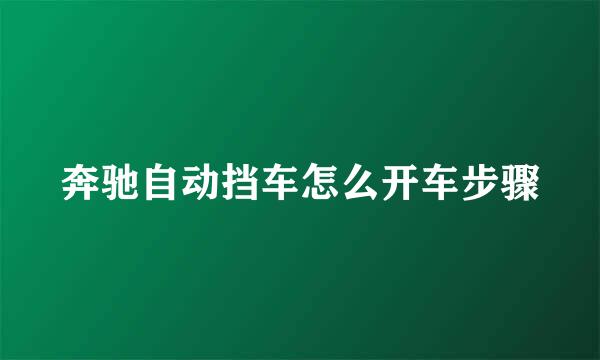 奔驰自动挡车怎么开车步骤