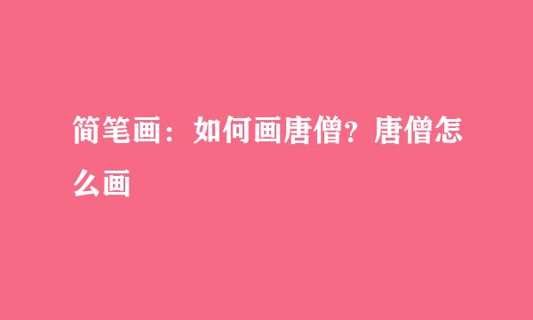 简笔画：如何画唐僧？唐僧怎么画