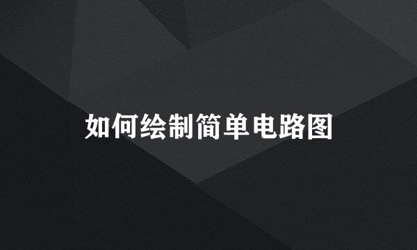 如何绘制简单电路图