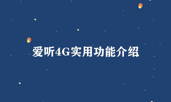 爱听4G实用功能介绍
